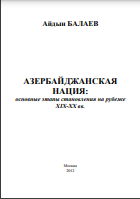 АЗЕРБАЙДЖАНСКАЯ НАЦИЯ: основные этапы становления на рубеже XIX-XX вв.